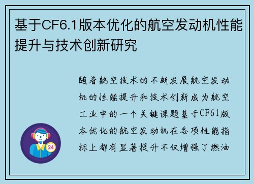 基于CF6.1版本优化的航空发动机性能提升与技术创新研究