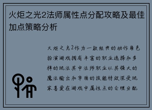 火炬之光2法师属性点分配攻略及最佳加点策略分析 火炬之光2法师属性点分配攻略及最佳加点策略分析