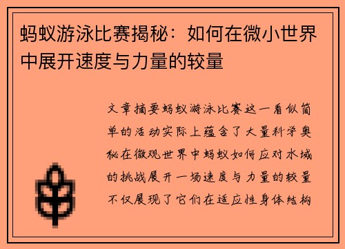 蚂蚁游泳比赛揭秘：如何在微小世界中展开速度与力量的较量