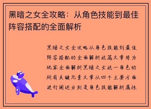 黑暗之女全攻略：从角色技能到最佳阵容搭配的全面解析