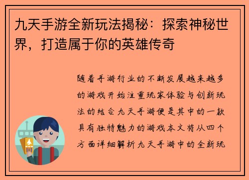 九天手游全新玩法揭秘：探索神秘世界，打造属于你的英雄传奇