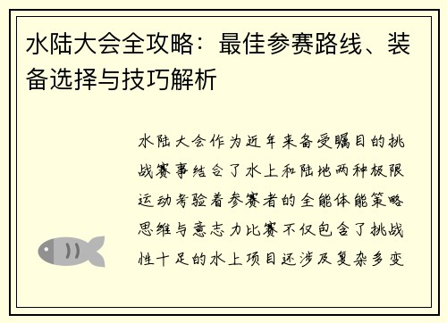 水陆大会全攻略：最佳参赛路线、装备选择与技巧解析