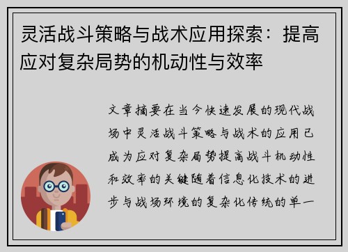灵活战斗策略与战术应用探索：提高应对复杂局势的机动性与效率