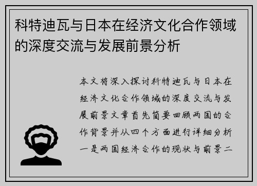 科特迪瓦与日本在经济文化合作领域的深度交流与发展前景分析