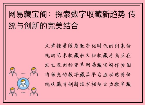 网易藏宝阁：探索数字收藏新趋势 传统与创新的完美结合