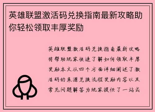 英雄联盟激活码兑换指南最新攻略助你轻松领取丰厚奖励