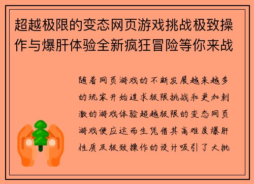 超越极限的变态网页游戏挑战极致操作与爆肝体验全新疯狂冒险等你来战