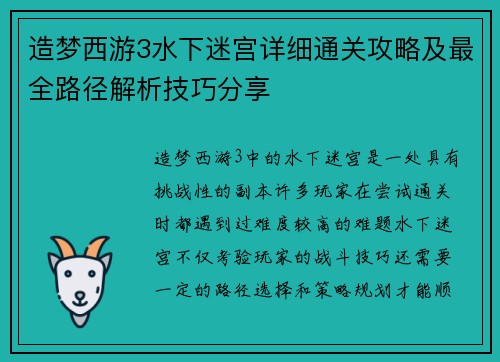 造梦西游3水下迷宫详细通关攻略及最全路径解析技巧分享
