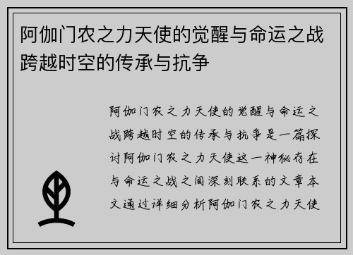 阿伽门农之力天使的觉醒与命运之战跨越时空的传承与抗争