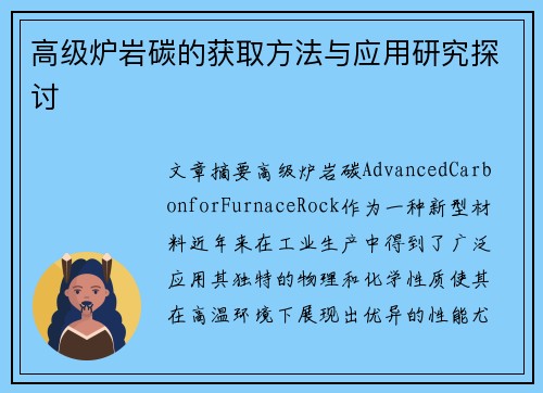 高级炉岩碳的获取方法与应用研究探讨