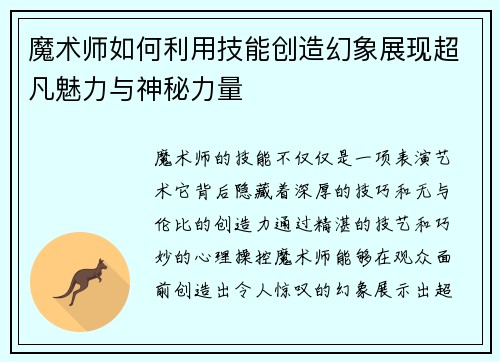 魔术师如何利用技能创造幻象展现超凡魅力与神秘力量